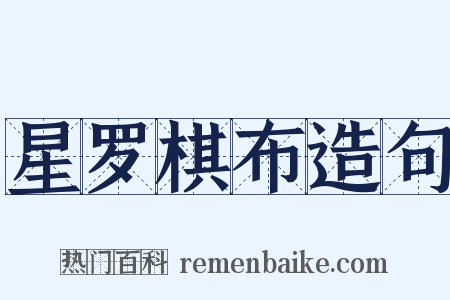 星罗棋布造句是什么意思的图片